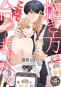 抱き方はこれで合ってますか? 第4話 電子書籍版
