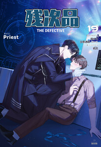 残次品 The Defective [分冊版19] 電子書籍版