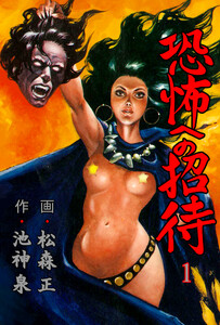 恐怖への招待 (1) 電子書籍版