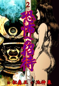 恐怖への招待 (2) 電子書籍版