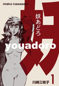 妖あどろ (1) 電子書籍版
