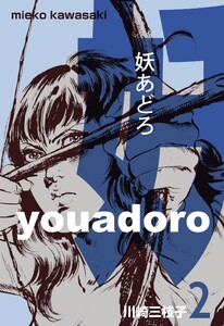 妖あどろ (2) 電子書籍版