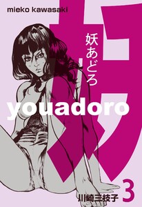 妖あどろ (3) 電子書籍版