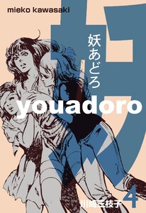 妖あどろ (4) 電子書籍版