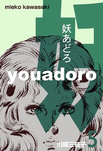 妖あどろ (5) 電子書籍版