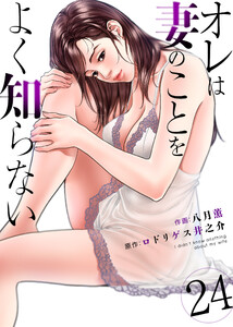 オレは妻のことをよく知らない (24) 電子書籍版