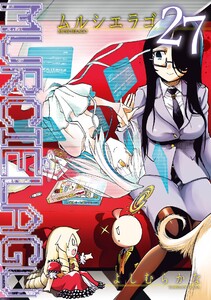 【ebookjapan&LINEマンガ限定特典付き】MURCIELAGO -ムルシエラゴ- (27) 電子書籍版
