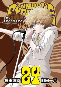 【デジタル版限定特典付き】SHIORI EXPERIENCE ジミなわたしとヘンなおじさん (24) 電子書籍版