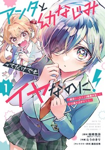 【デジタル版限定特典付き】アンタと幼なじみってだけでもイヤなのに!～絶交から始まるS級美少女との学園成り上がり生活～ (1) 電子書籍版