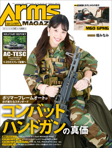 月刊アームズマガジン2025年10月号 電子書籍版