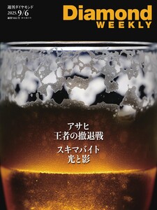 週刊ダイヤモンド 2025年9月6日号 電子書籍版