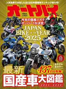オートバイ 2025年10月号 電子書籍版