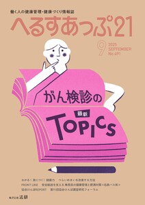 へるすあっぷ21 2025年9月号 電子書籍版