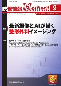 映像情報メディカル 2025年9月号 電子書籍版