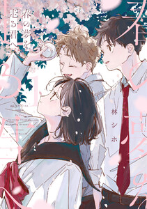 春の夢を走る君へ (1) 電子書籍版