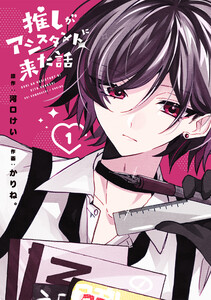 推しがアシスタントに来た話 (1) 電子書籍版