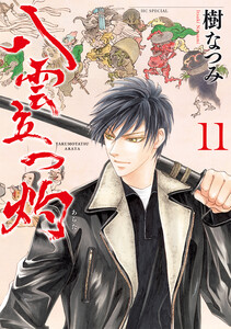 八雲立つ 灼 (11) 電子書籍版