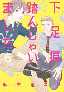 下足痕踏んじゃいました (6) 電子書籍版