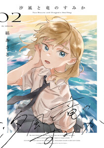 汐風と竜のすみか (2) 電子書籍版