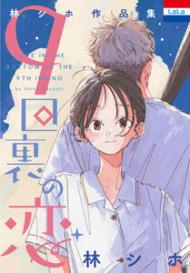 林シホ作品集「9回裏の恋」 電子書籍版