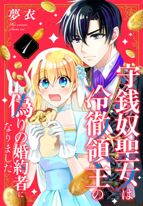 守銭奴聖女は冷徹領主の偽りの婚約者になりました (1) 電子書籍版