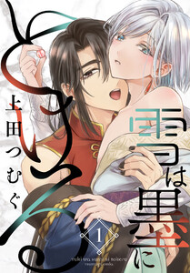 雪は墨にとける (1) 電子書籍版
