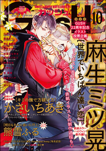 GUSH 2025年10月号 電子書籍版