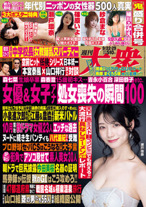 週刊大衆 2025年9月22・29日号 電子書籍版