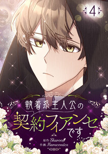 執着系主人公の契約フィアンセです (4) 電子書籍版