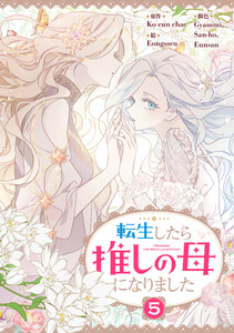 転生したら推しの母になりました (5) 電子書籍版
