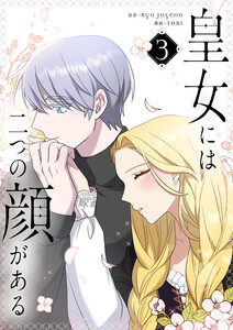 皇女には二つの顔がある (3) 電子書籍版