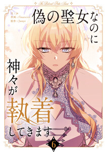 偽の聖女なのに神々が執着してきます (6) 電子書籍版