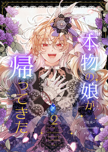 本物の娘が帰ってきた (2) 電子書籍版