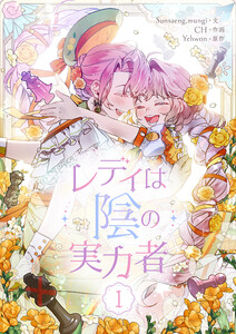 レディは陰の実力者 (1) 電子書籍版