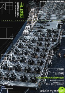 艦船模型スペシャル別冊 山口隆司 艦船模型作品集2 電子書籍版