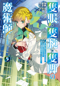 隻眼・隻腕・隻脚の魔術師@COMIC 第5巻～森の小屋に籠っていたら早2000年。気づけば魔神と呼ばれていた。僕はただ魔術の探求をしたいだけなのに～ 電子書籍版