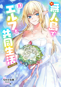 無人島でエルフと共同生活@COMIC 第10巻 電子書籍版