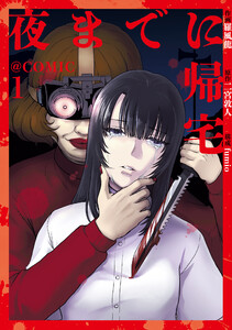 夜までに帰宅@COMIC 第1巻 電子書籍版