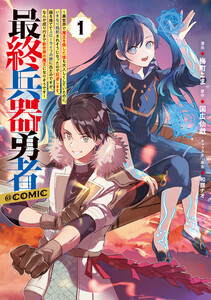 最終兵器勇者～異世界で魔王を倒した後も大人しくしていたのに、いきなり処刑されそうになったので反逆します。国を捨ててスローライフの旅に出たのですが、なんか成り行きで新世界の魔王になりそうです～@COMIC 第1巻 電子書籍版