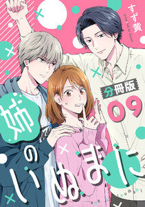 姉のいぬまに【分冊版】9