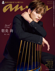 anan(アンアン) 2025年 10月15日号 No.2466増刊 スペシャルエディション[自分と向き合う心理テスト] 電子書籍版