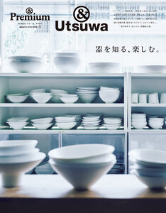 & Premium特別編集 器を知る、楽しむ。 電子書籍版
