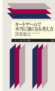 カードゲームで本当に強くなる考え方 電子書籍版
