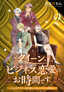 クイーン、ビジネス恋愛のお時間です。～こじらせアラサー女社長vs10人のクセつよ男たち～ (2)