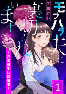 モラハラ夫に裏切られています～浮気相手は配信者～ (1)