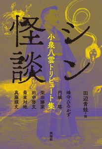 シン怪談 電子書籍版