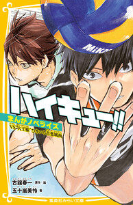 ハイキュー!! まんがノベライズ VS“大王様”ひきいる青葉城西