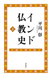 インド仏教史 上