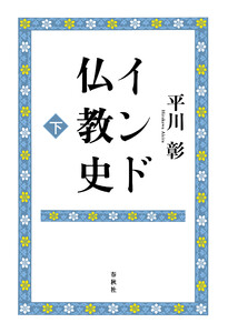 インド仏教史 下 電子書籍版