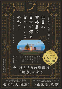 世界の富裕層は日本で何を食べているのか? ガストロノミーツーリズム最前線